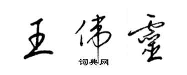 梁锦英王伟灵草书个性签名怎么写