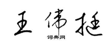梁锦英王伟挺草书个性签名怎么写