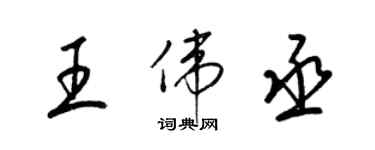 梁锦英王伟丞草书个性签名怎么写