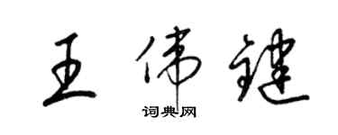 梁锦英王伟键草书个性签名怎么写