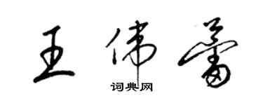梁锦英王伟蕾草书个性签名怎么写