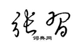 梁锦英张习草书个性签名怎么写