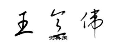 梁锦英王意伟草书个性签名怎么写