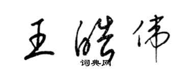 梁锦英王皓伟草书个性签名怎么写