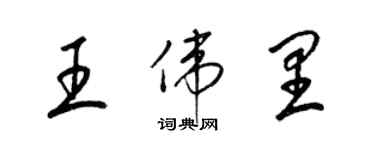 梁锦英王伟里草书个性签名怎么写