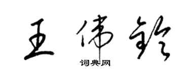 梁锦英王伟铃草书个性签名怎么写
