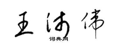 梁锦英王沛伟草书个性签名怎么写