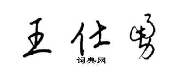梁锦英王仕勇草书个性签名怎么写