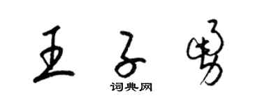 梁锦英王子勇草书个性签名怎么写