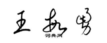 梁锦英王敏勇草书个性签名怎么写