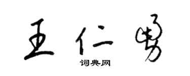 梁锦英王仁勇草书个性签名怎么写