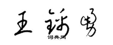 梁锦英王锦勇草书个性签名怎么写