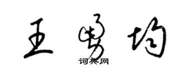梁锦英王勇均草书个性签名怎么写