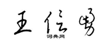 梁锦英王信勇草书个性签名怎么写
