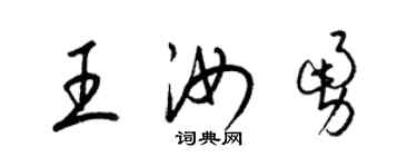 梁锦英王汝勇草书个性签名怎么写