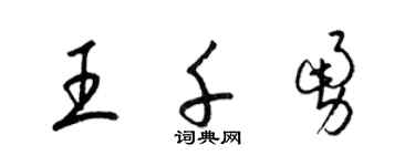 梁锦英王千勇草书个性签名怎么写