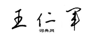 梁锦英王仁军草书个性签名怎么写