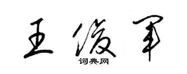 梁锦英王俊军草书个性签名怎么写