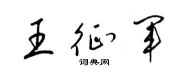 梁锦英王征军草书个性签名怎么写