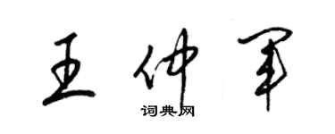 梁锦英王仲军草书个性签名怎么写
