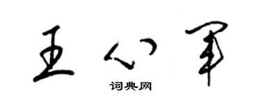 梁锦英王心军草书个性签名怎么写