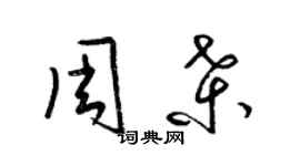 梁锦英周桑草书个性签名怎么写