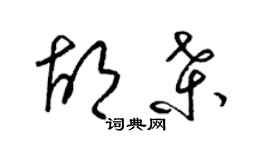 梁锦英胡桑草书个性签名怎么写
