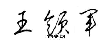 梁锦英王领军草书个性签名怎么写