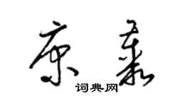 梁锦英康丛草书个性签名怎么写