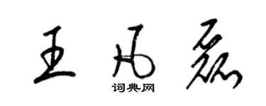 梁锦英王凡磊草书个性签名怎么写