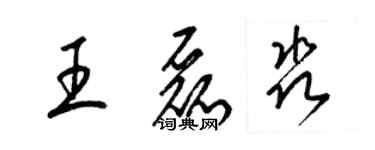 梁锦英王磊淼草书个性签名怎么写