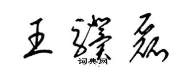 梁锦英王骥磊草书个性签名怎么写
