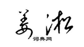 梁锦英姜淞草书个性签名怎么写