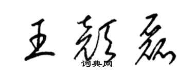 梁锦英王颜磊草书个性签名怎么写