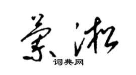 梁锦英兰淞草书个性签名怎么写