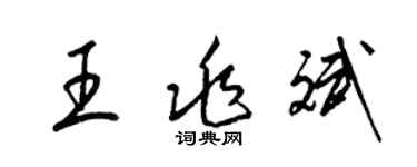 梁锦英王兆斌草书个性签名怎么写