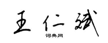 梁锦英王仁斌草书个性签名怎么写