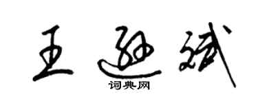 梁锦英王逊斌草书个性签名怎么写
