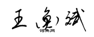 梁锦英王衡斌草书个性签名怎么写