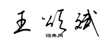 梁锦英王颂斌草书个性签名怎么写