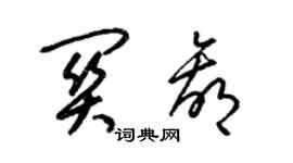 梁锦英关赢草书个性签名怎么写