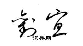 梁锦英刘宜草书个性签名怎么写