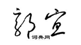 梁锦英郭宜草书个性签名怎么写