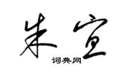 梁锦英朱宜草书个性签名怎么写