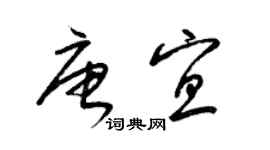 梁锦英唐宜草书个性签名怎么写