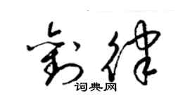 梁锦英刘律草书个性签名怎么写