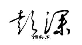 梁锦英彭深草书个性签名怎么写