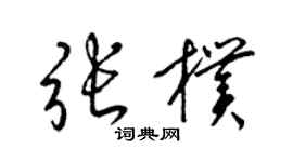 梁锦英张朴草书个性签名怎么写