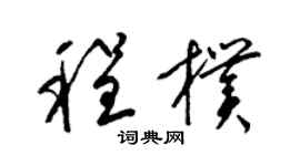 梁锦英程朴草书个性签名怎么写