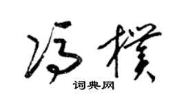梁锦英冯朴草书个性签名怎么写